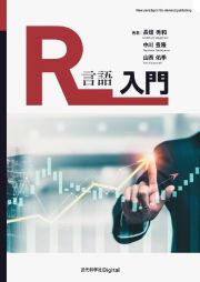 ＯＤ＞Ｒ言語入門