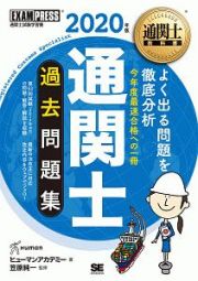 通関士　過去問題集　２０２０　通関士教科書