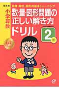 小学算数　数・量・図形問題の正しい解き方ドリル　２年