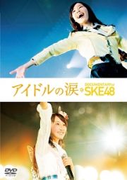 アイドルの涙　ＤＯＣＵＭＥＮＴＡＲＹ　ｏｆ　ＳＫＥ４８　スペシャル・エディション