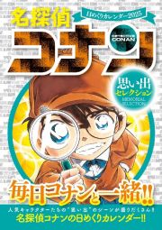 名探偵コナン　日めくりカレンダー２０２５　～思い出セレクション～