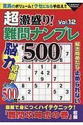 超激盛り！難問ナンプレ５００