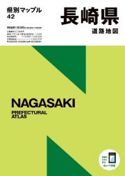 長崎県道路地図