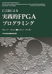 Ｃ言語による　実践的ＦＰＧＡプログラミング