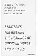 単語知らずのための　英文読解法