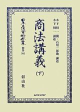 日本立法資料全集　別巻　商法講義