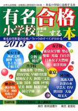 有名小学校幼稚園に合格する本　２０１３　巻頭特集：有名小学校校長誌上講演会