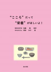 “こころ”だって“栄養”がほしいよ！