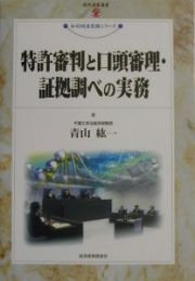 特許審判と口頭審理・証拠調べの実務