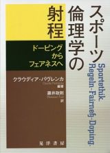 スポーツ倫理学の射程