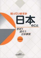 知っていますか日本のこと　２０２０年版　学ぼう話そう日本事情