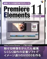 お気に入りＶＩＤＥＯをプロデュース　Ｐｒｅｍｉｅｒｅ　Ｅｌｅｍｅｎｔｓ１１＜Ｗｉｎｄｏｗｓ版＞