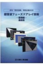 超音波フェーズドアレイ技術　基礎編　最新版　月刊「検査技術」特別企画２０２０