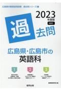 広島県・広島市の英語科過去問　２０２３年度版