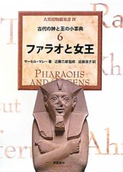 ファラオと女王　古代の神と王の小事典６