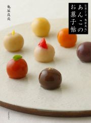 あんこのお菓子帖　京都菓子司「亀屋良長」