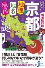 増補改訂版　京都「地理・地名・地図」の謎　意外と知らない“古都”の歴史を読み解く！