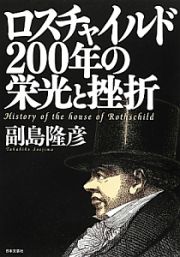 ロスチャイルド　２００年の栄光と挫折