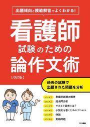 よくわかる！看護師試験のための論作文術　出題傾向と模範解答でよくわかる！　改訂版