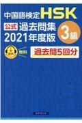 中国語検定ＨＳＫ公式過去問集３級　２０２１年度版