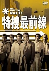 特捜最前線　ＢＥＳＴ　ＳＥＬＥＣＴＩＯＮ　ＶＯＬ．１１