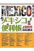 メキシコ便利帳　創刊号