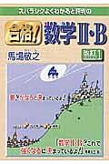 合格！数学２・Ｂ＜改訂１＞