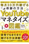 ＹｏｕＴｕｂｅ「マネタイズ」図鑑　【再生数（ほぼ）なし】【月２回投稿】【登録者数（ほぼ）なし】でも毎月３０万円稼げる奇跡の方法