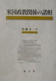 米国政教関係の書相