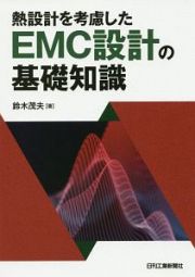 熱設計を考慮したＥＭＣ設計の基礎知識