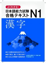 よくわかる！日本語能力試験Ｎ１合格テキスト　漢字
