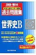 大学入試センター試験過去問題集　世界史Ｂ　２００８