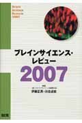 ブレインサイエンス・レビュー　２００７