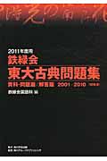 鉄緑会　東大古典問題集　資料・問題篇／解答篇　全２巻　２０１１