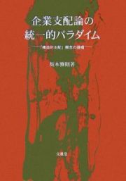 企業支配論の統一的パラダイム