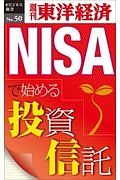 ＮＩＳＡで始める投資信託＜ＯＤ版＞