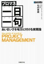 プロマネ　一日一句　あいまいさを味方に付ける実践論