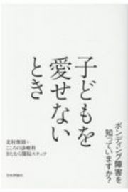 子どもを愛せないとき　ボンディング障害を知っていますか？