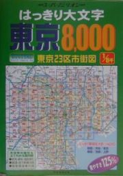 はっきり大文字東京８，０００　東京２３区市街図　２００６