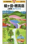 山と高原地図　槍ヶ岳・穂高岳　上高地　北アルプス　２０１７