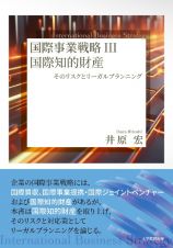 国際事業戦略　国際知的財産　そのリスクとリーガルプランニング