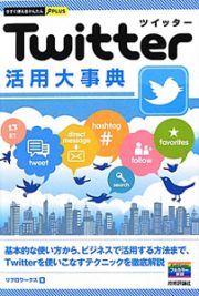 Ｔｗｉｔｔｅｒ　活用大事典