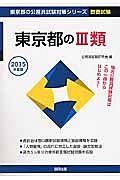 東京都の公務員試験対策シリーズ　東京都の３類　２０１５