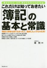 これだけは知っておきたい　「簿記」の基本と常識