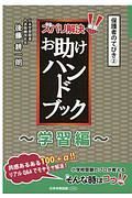 ズバリ解決！お助けハンドブック～学習編～