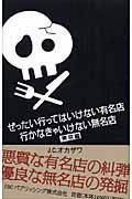 ぜったい行ってはいけない有名店　行かなきゃいけない無名店　東京編