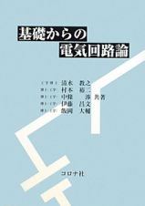 基礎からの　電気回路論