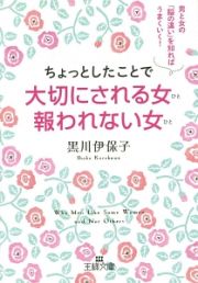 ちょっとしたことで大切にされる女－ひと－報われない女－ひと－