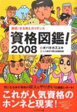 資格図鑑！　２００８