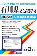 石川県公立高等学校入学試験問題集　２０２５年春受験用